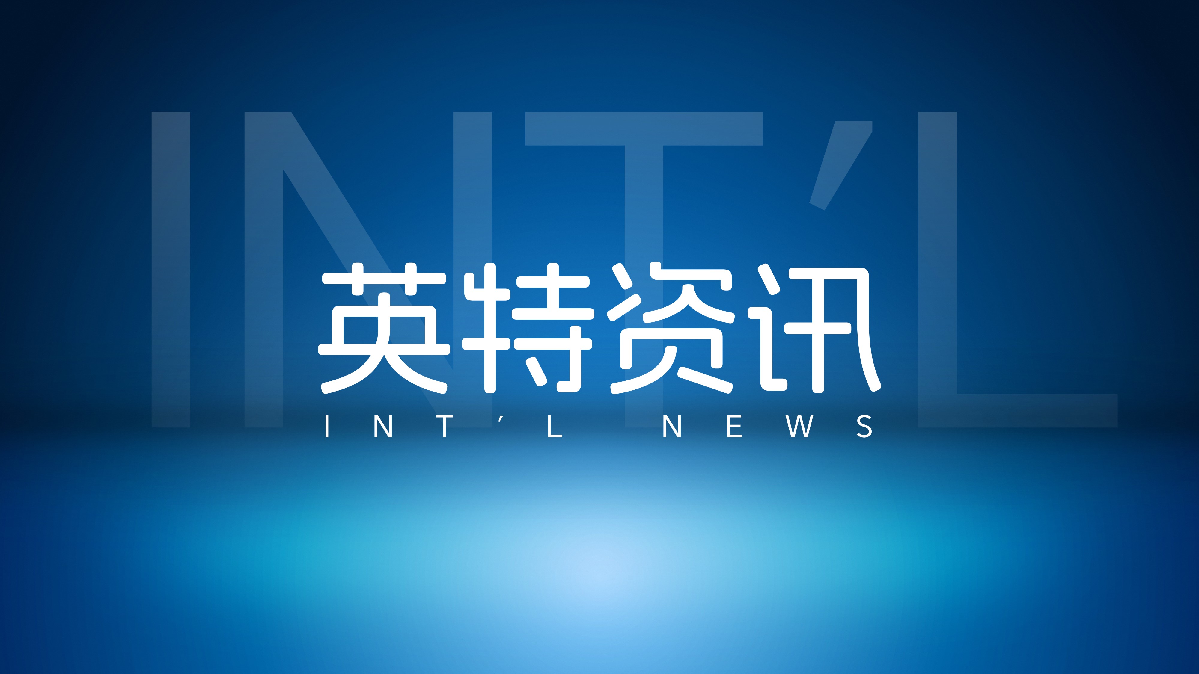 英特受邀參加“運河親清·益企匯”政企懇談會(huì )